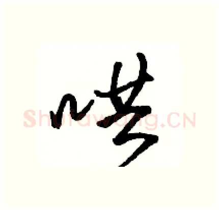 哄硬笔行书写法,摘自骆恒光硬笔书法字帖
