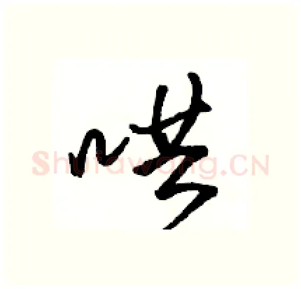哄硬笔行书写法,摘自骆恒光硬笔书法字帖
