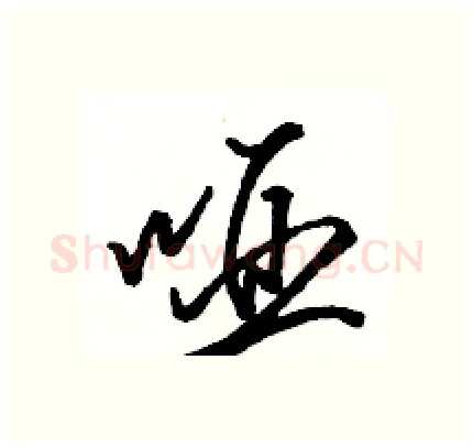 哑硬笔行书写法,摘自骆恒光硬笔书法字帖