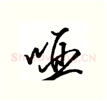 哑硬笔行书写法,摘自骆恒光硬笔书法字帖