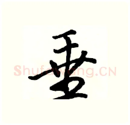 垂硬笔行书写法,摘自骆恒光硬笔书法字帖
