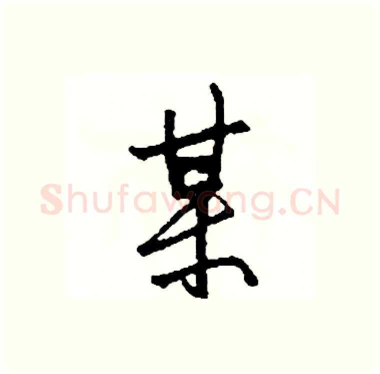 某硬笔行书写法,摘自司惠国硬笔书法字帖