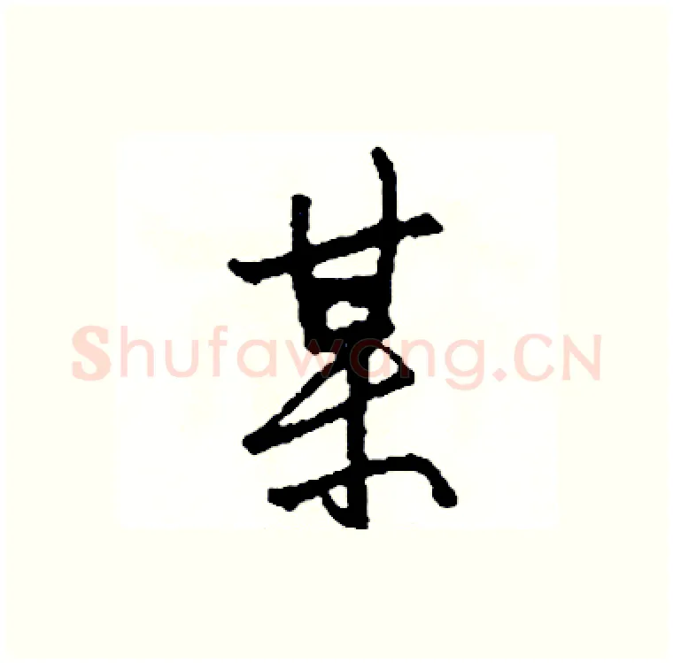 某硬笔行书写法,摘自司惠国硬笔书法字帖