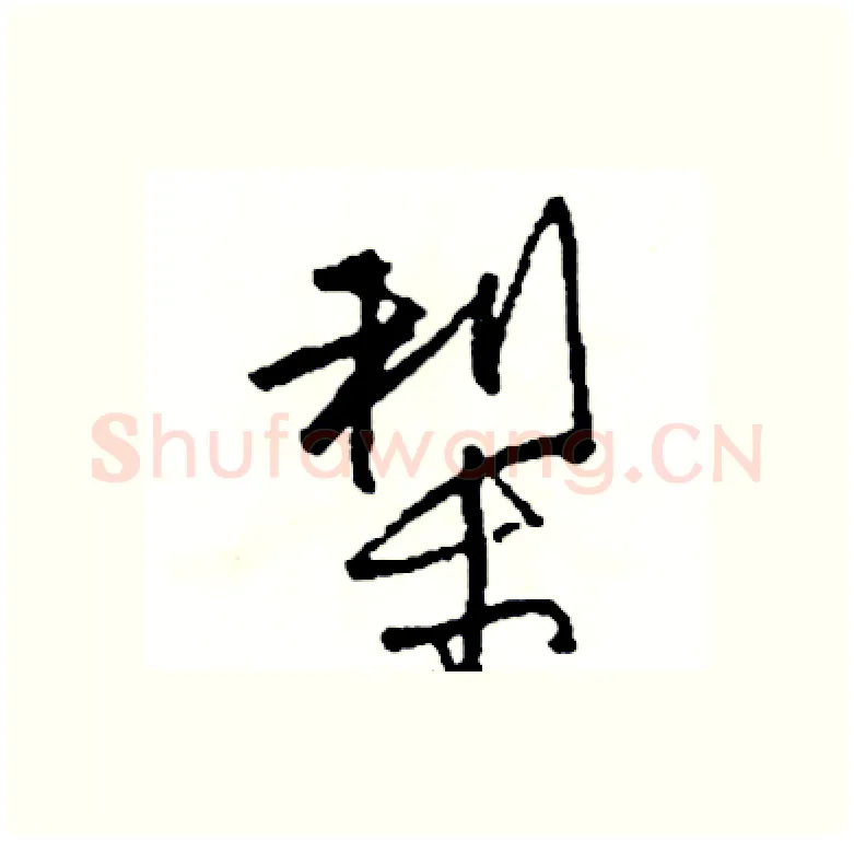 梨硬笔行书写法,摘自司惠国硬笔书法字帖