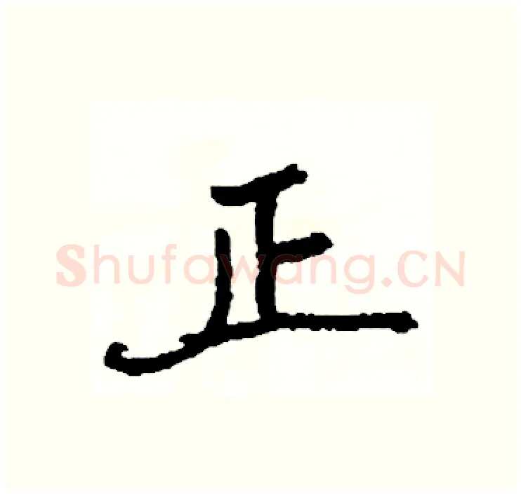 正硬笔行书写法,摘自司惠国硬笔书法字帖