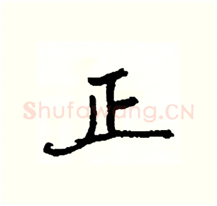 正硬笔行书写法,摘自司惠国硬笔书法字帖