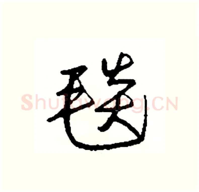 毯硬笔行书写法,摘自司惠国硬笔书法字帖