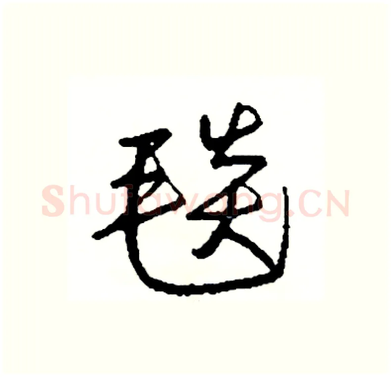毯硬笔行书写法,摘自司惠国硬笔书法字帖