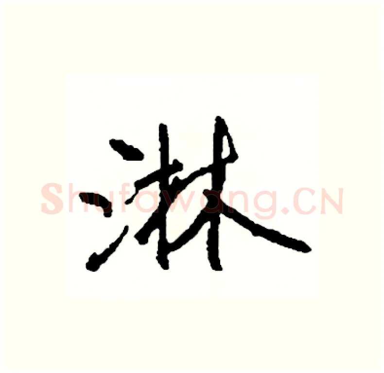 淋硬笔行书写法,摘自司惠国硬笔书法字帖
