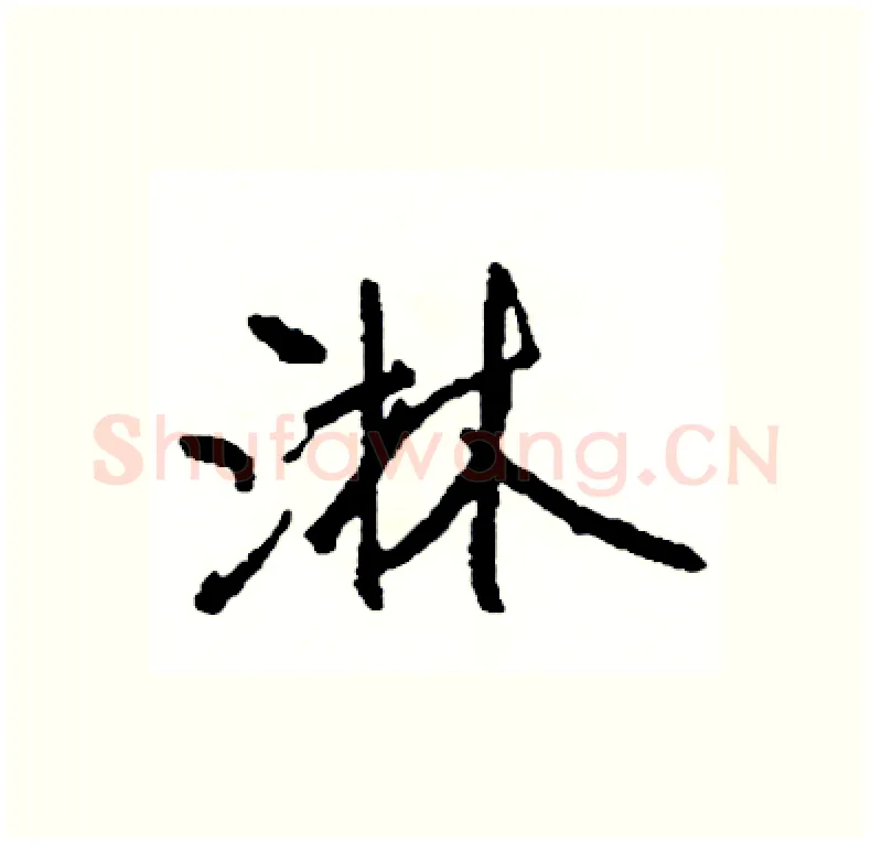 淋硬笔行书写法,摘自司惠国硬笔书法字帖