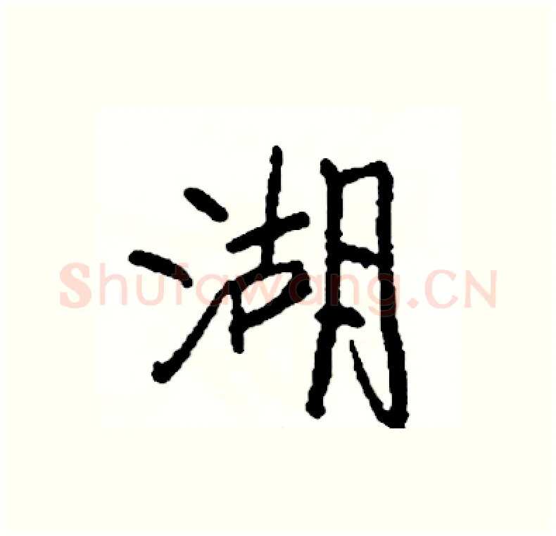 湖硬笔行书写法,摘自司惠国硬笔书法字帖
