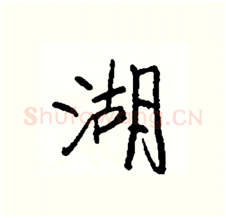 湖硬笔行书写法,摘自司惠国硬笔书法字帖