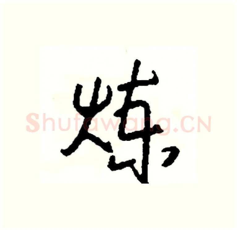 炼硬笔行书写法,摘自司惠国硬笔书法字帖
