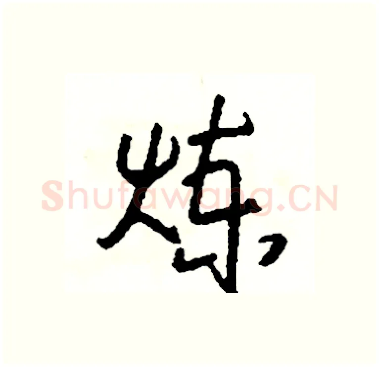 炼硬笔行书写法,摘自司惠国硬笔书法字帖