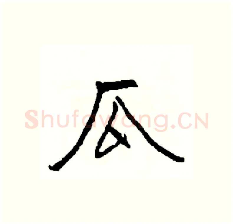 瓜硬笔行书写法,摘自司惠国硬笔书法字帖