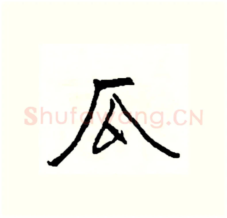 瓜硬笔行书写法,摘自司惠国硬笔书法字帖
