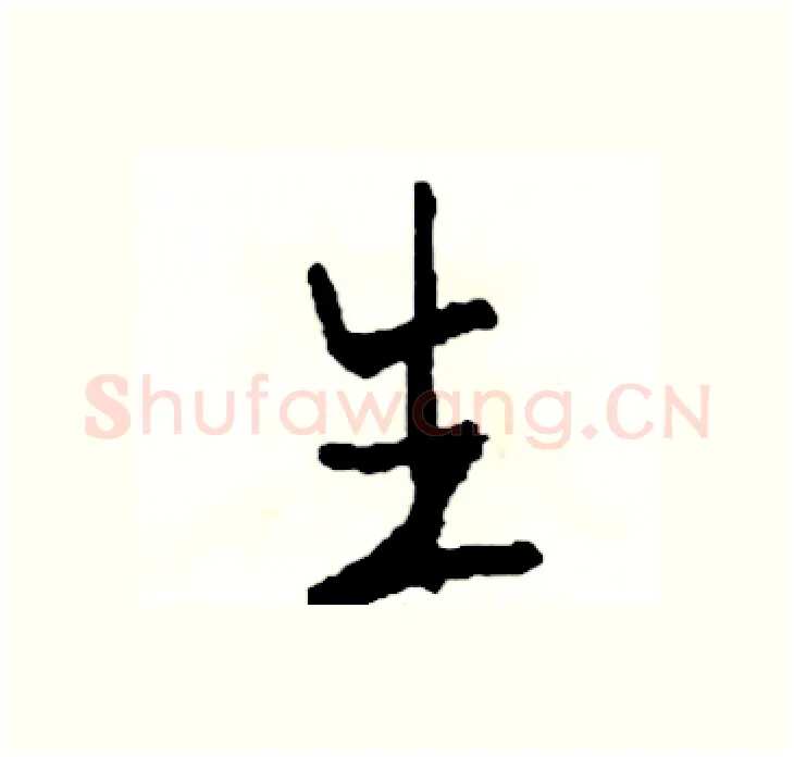 生硬笔行书写法,摘自司惠国硬笔书法字帖
