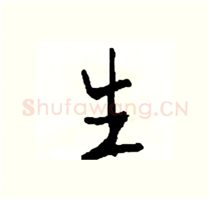 生硬笔行书写法,摘自司惠国硬笔书法字帖