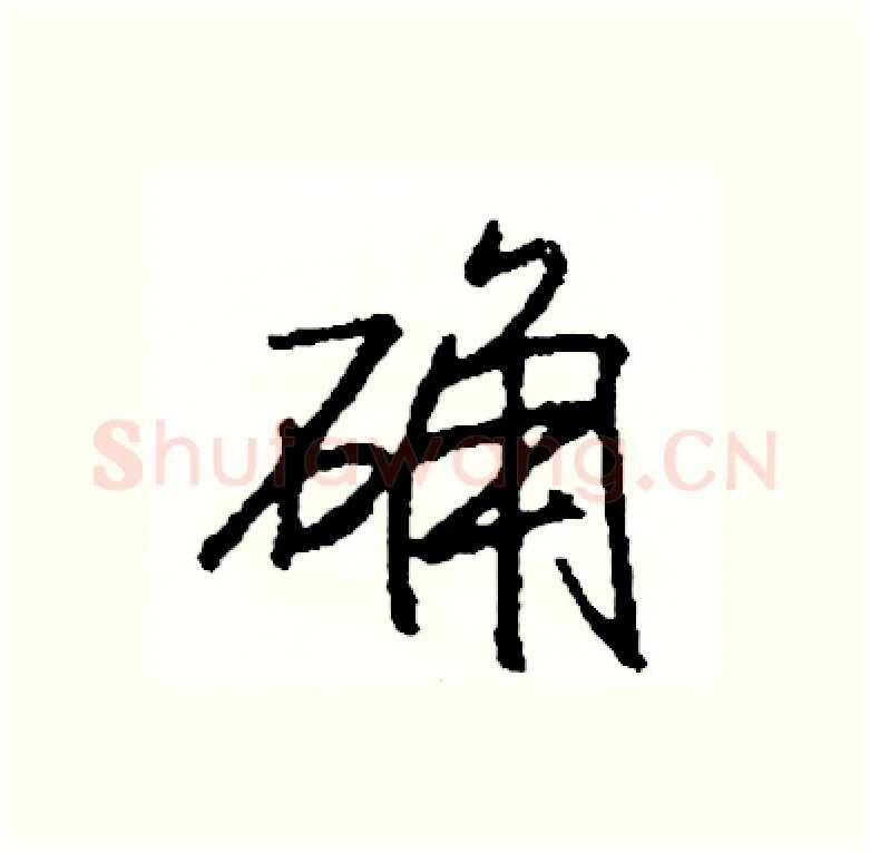 确硬笔行书写法,摘自司惠国硬笔书法字帖