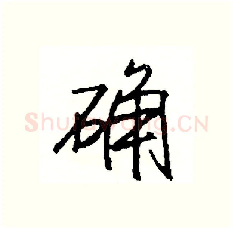 确硬笔行书写法,摘自司惠国硬笔书法字帖