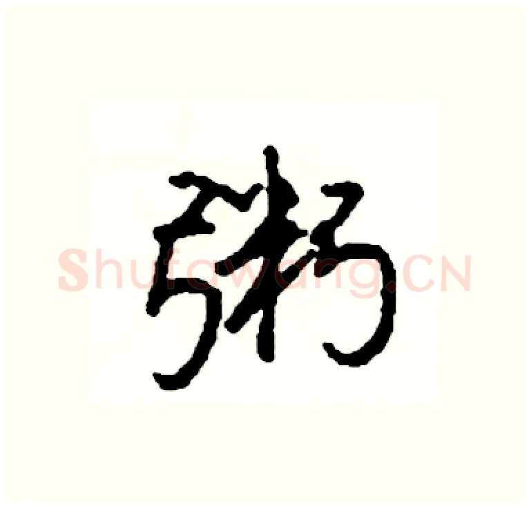 粥硬笔行书写法,摘自司惠国硬笔书法字帖