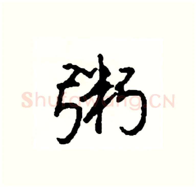 粥硬笔行书写法,摘自司惠国硬笔书法字帖