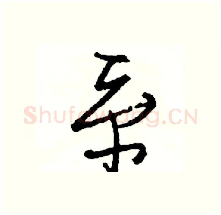 系硬笔行书写法,摘自司惠国硬笔书法字帖