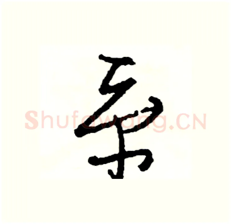 系硬笔行书写法,摘自司惠国硬笔书法字帖