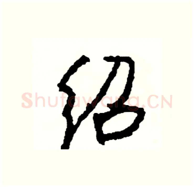 绍硬笔行书写法,摘自司惠国硬笔书法字帖
