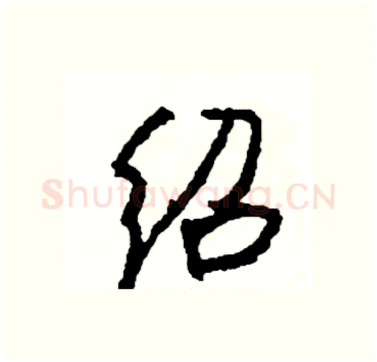 绍硬笔行书写法,摘自司惠国硬笔书法字帖