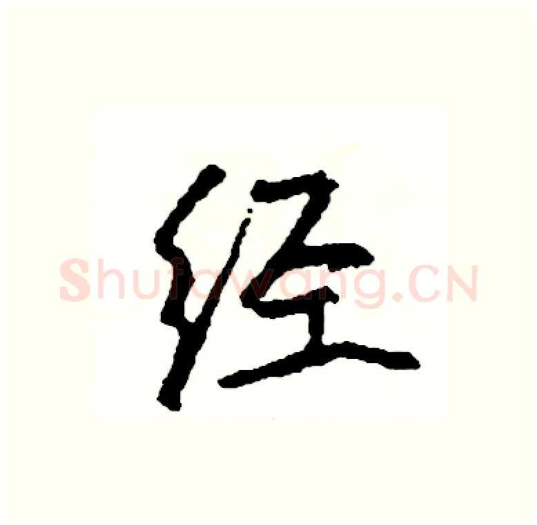 经硬笔行书写法,摘自司惠国硬笔书法字帖