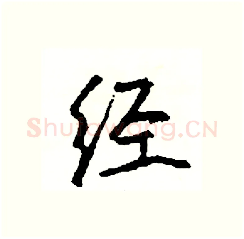 经硬笔行书写法,摘自司惠国硬笔书法字帖