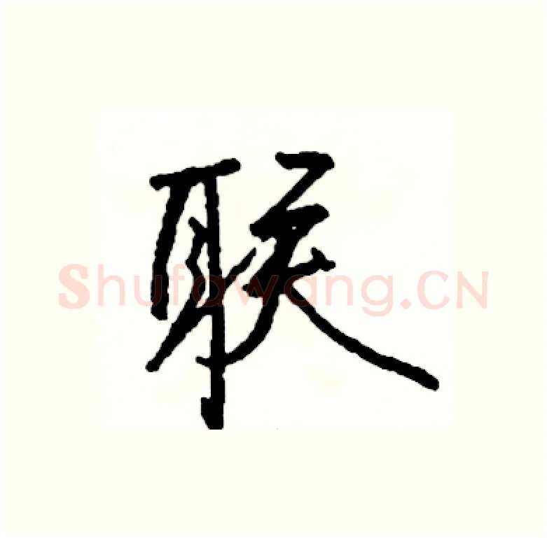联硬笔行书写法,摘自司惠国硬笔书法字帖