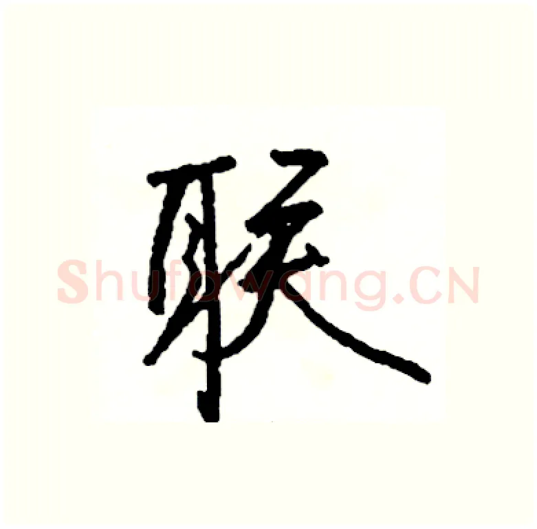 联硬笔行书写法,摘自司惠国硬笔书法字帖