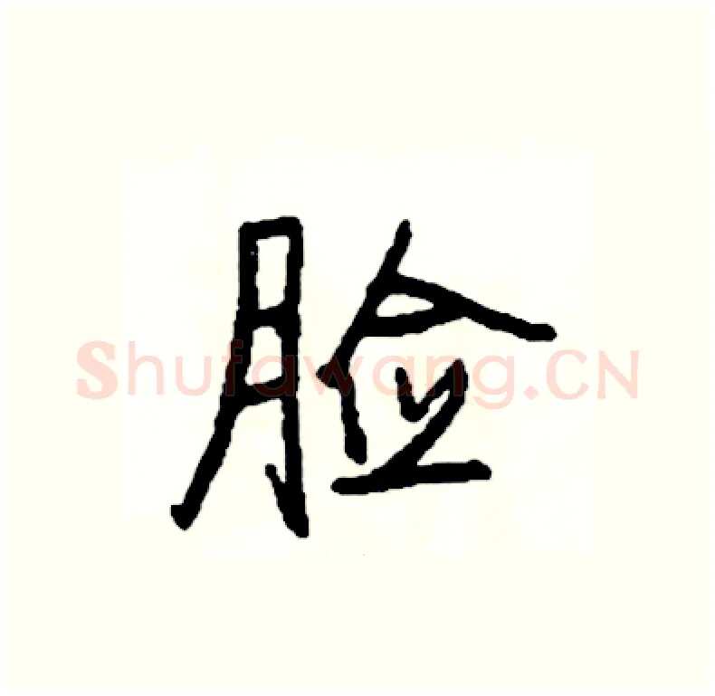 脸硬笔行书写法,摘自司惠国硬笔书法字帖