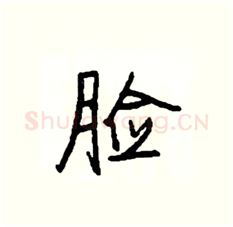 脸硬笔行书写法,摘自司惠国硬笔书法字帖