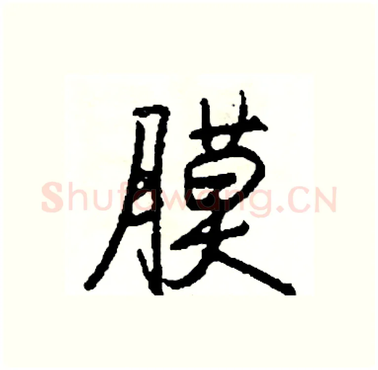 膜硬笔行书写法,摘自司惠国硬笔书法字帖