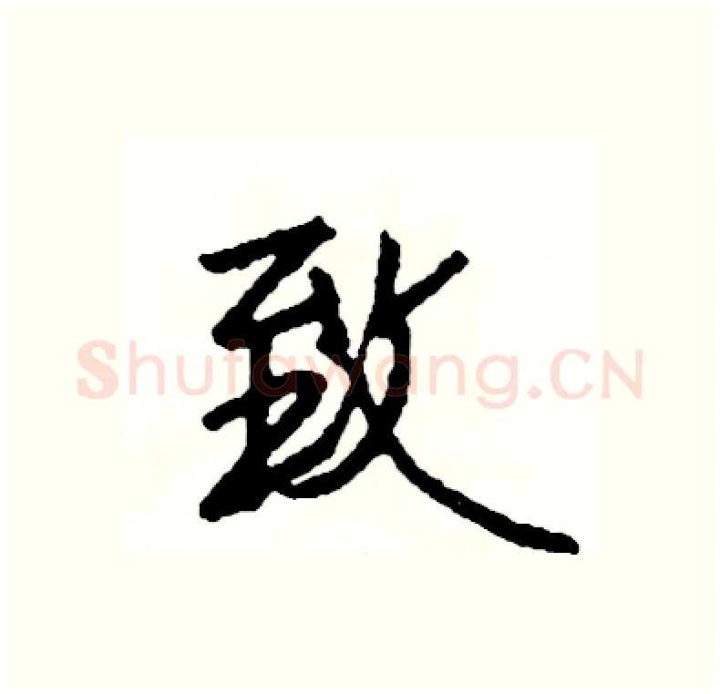 致硬笔行书写法,摘自司惠国硬笔书法字帖