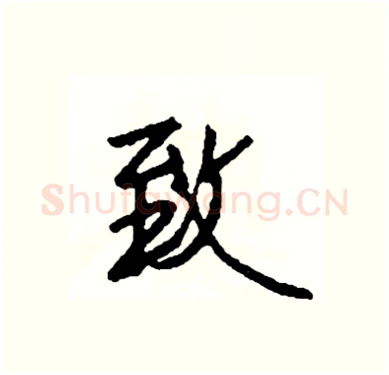 致硬笔行书写法,摘自司惠国硬笔书法字帖