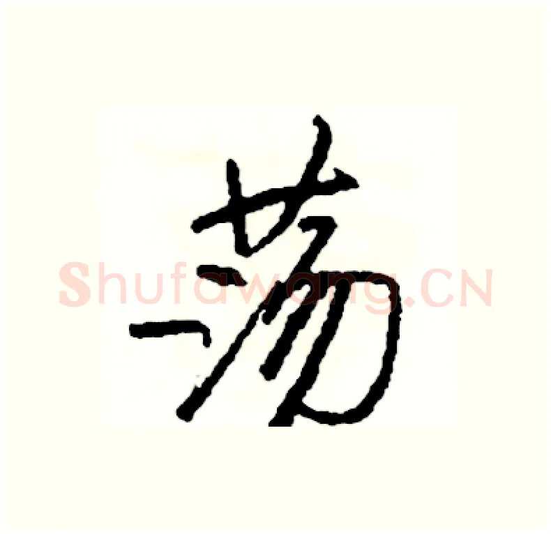 荡硬笔行书写法,摘自司惠国硬笔书法字帖