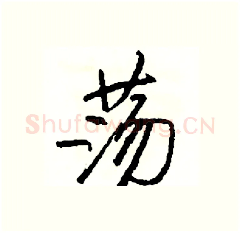 荡硬笔行书写法,摘自司惠国硬笔书法字帖