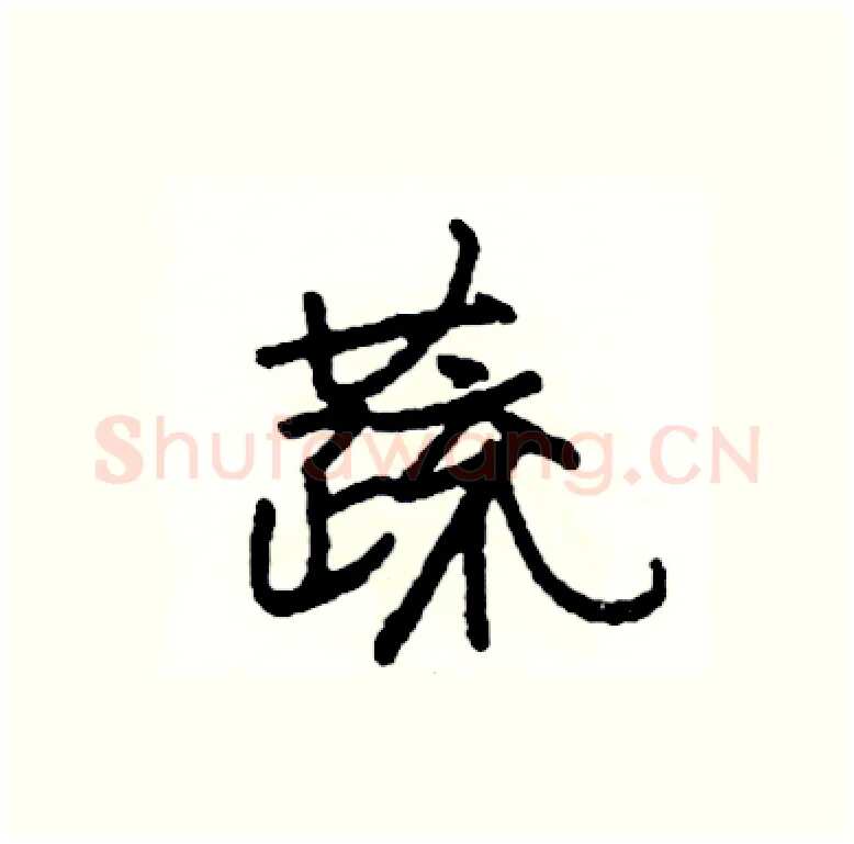 蔬硬笔行书写法,摘自司惠国硬笔书法字帖