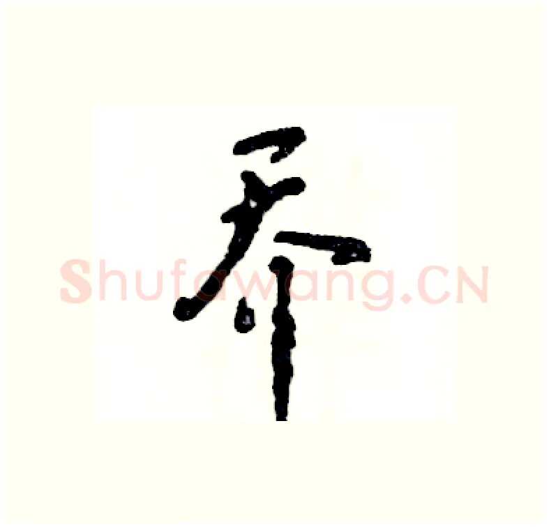 乔硬笔行书写法,摘自张恒成硬笔书法字帖