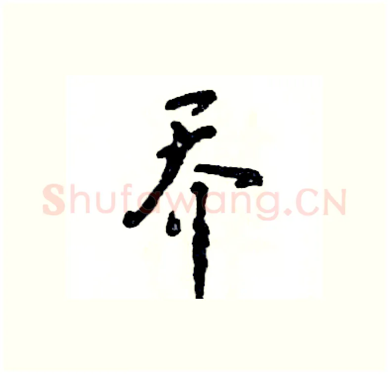 乔硬笔行书写法,摘自张恒成硬笔书法字帖