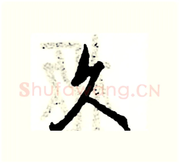 久硬笔行书写法,摘自张恒成硬笔书法字帖