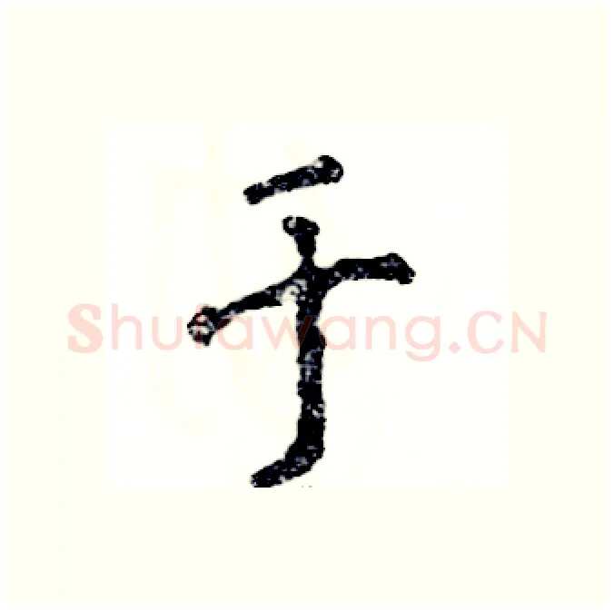 于硬笔行书写法,摘自张恒成硬笔书法字帖