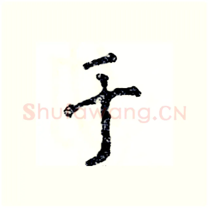 于硬笔行书写法,摘自张恒成硬笔书法字帖