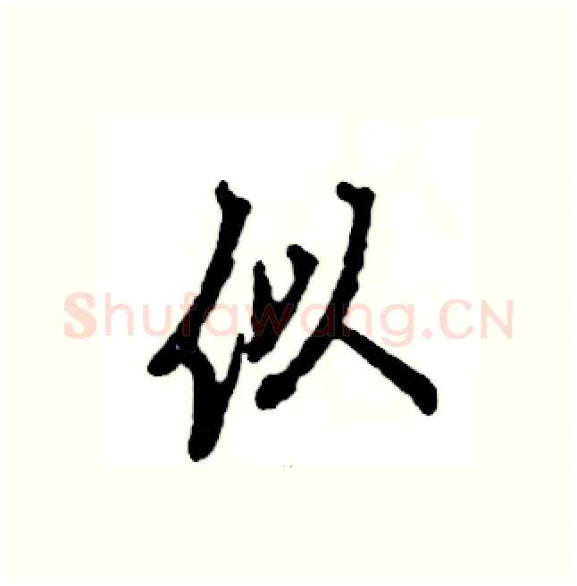 似硬笔行书写法,摘自张恒成硬笔书法字帖