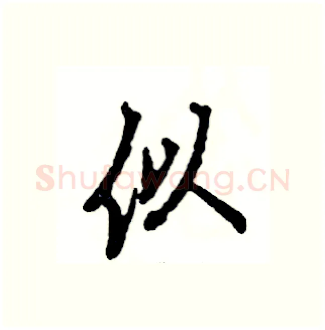 似硬笔行书写法,摘自张恒成硬笔书法字帖