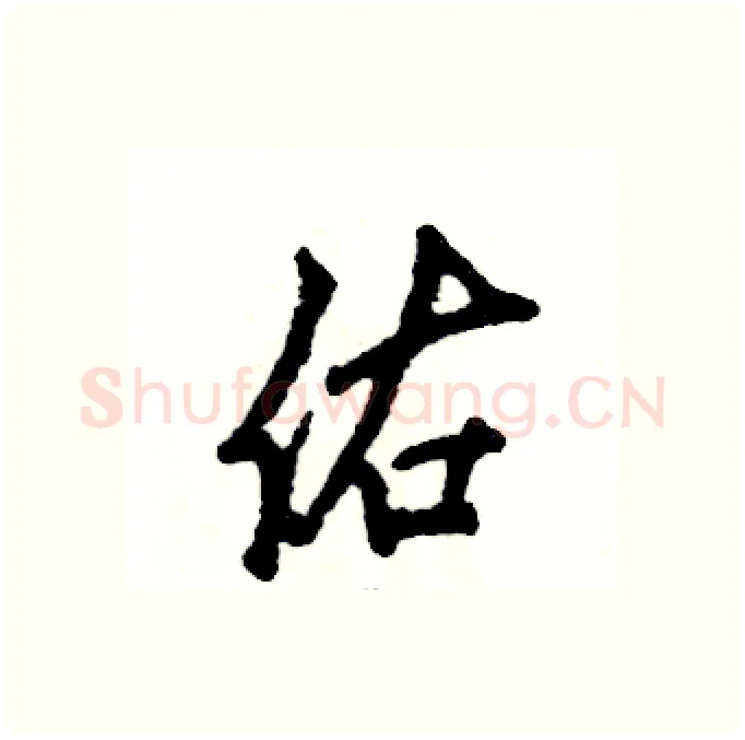 佑硬笔行书写法,摘自张恒成硬笔书法字帖